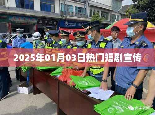 热门短剧盛宴,2025年元旦巨献即将上线!