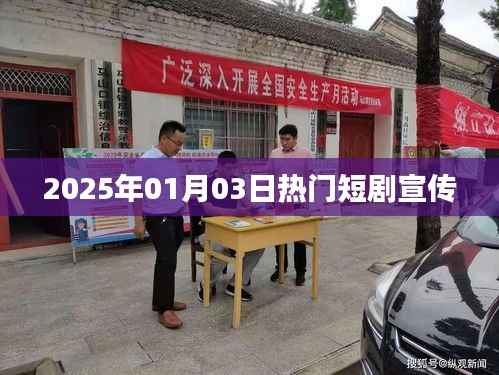 热门短剧盛宴,2025年元旦巨献即将上线!