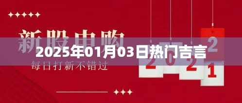 新年伊始热门吉祥话,开启好运之门