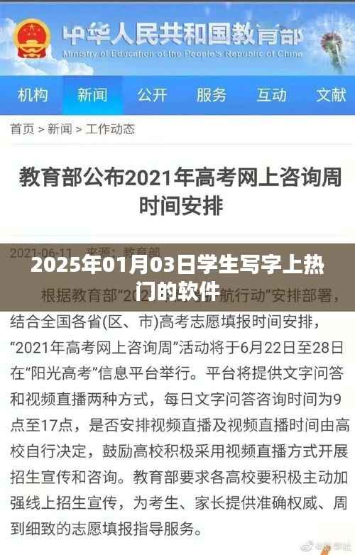 学生写字软件走红,热门应用解析
