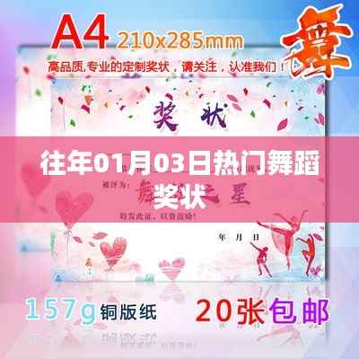 历年热门舞蹈奖状揭晓盛典