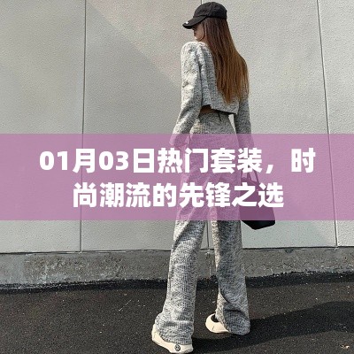 时尚潮流先锋套装,精选热门之选