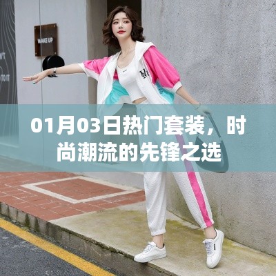 时尚潮流先锋套装,精选热门之选