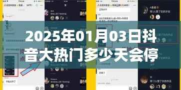 抖音大热门持续与停止时间揭秘,2025年1月3日的热门能火多久?