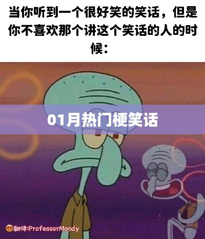 精选01月热门笑话大搜罗