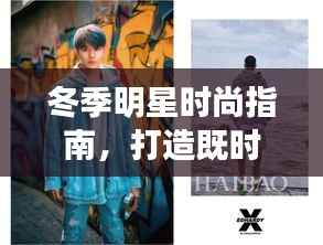 冬季明星时尚指南,打造既时尚又保暖的冬季造型!