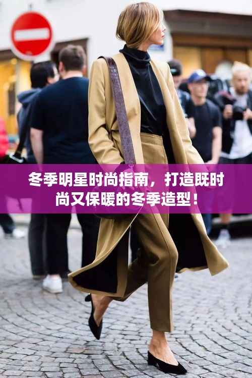 冬季明星时尚指南,打造既时尚又保暖的冬季造型!