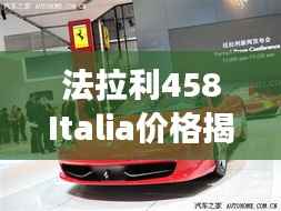 法拉利458Italia价格揭秘,豪华跑车市场定位与价值非凡体验
