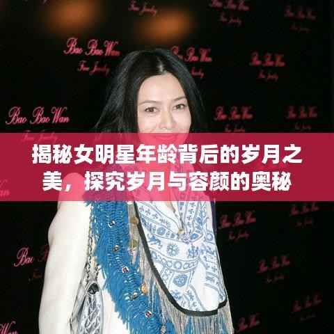 揭秘女明星年龄背后的岁月之美,探究岁月与容颜的奥秘