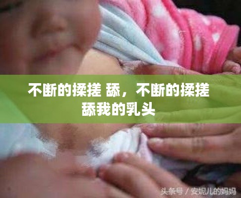 不断的揉搓 舔,不断的揉搓 舔我的乳头