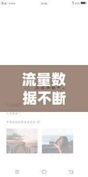 流量数据不断,为什么数据流量老是不稳定