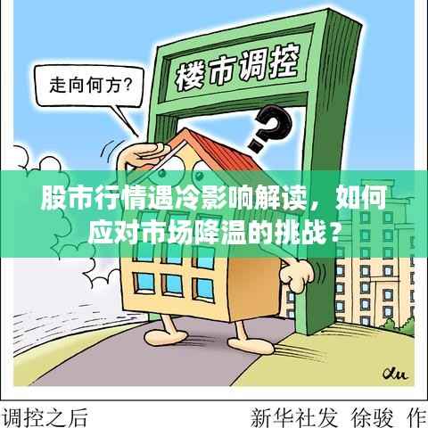 股市行情遇冷影响解读,如何应对市场降温的挑战?