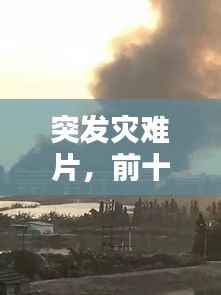 突发灾难片,前十的灾难片