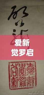 爱新觉罗启顺书法价格揭秘,传统艺术的现代价值展现