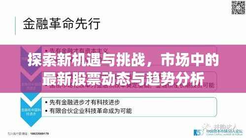 探索新机遇与挑战,市场中的最新股票动态与趋势分析