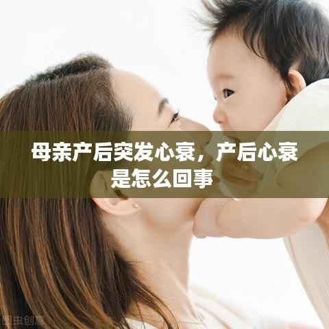 母亲产后突发心衰,产后心衰是怎么回事