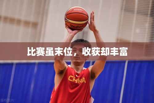 比赛虽末位,收获却丰富