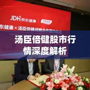 汤臣倍健股市行情深度解析