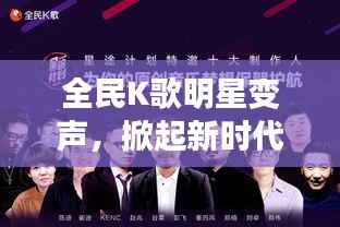 全民K歌明星变声,掀起新时代音乐狂潮!