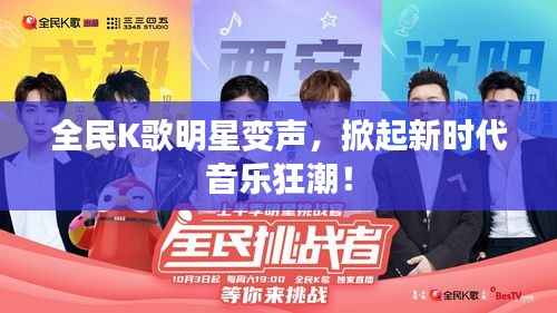 全民K歌明星变声,掀起新时代音乐狂潮!