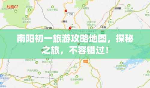 南阳初一旅游攻略地图,探秘之旅,不容错过!