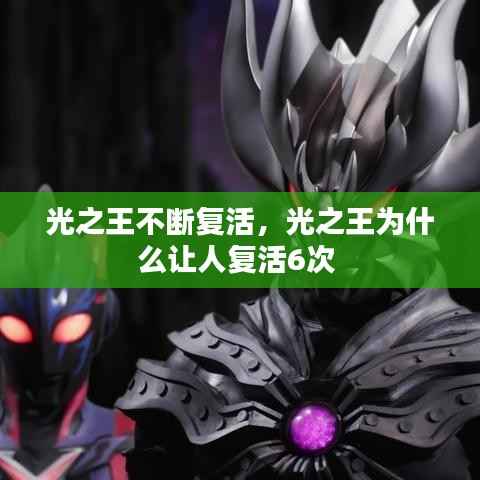 光之王不断复活,光之王为什么让人复活6次