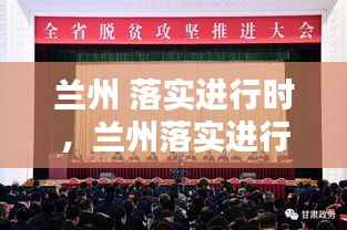 兰州 落实进行时,兰州落实进行时在哪个频道