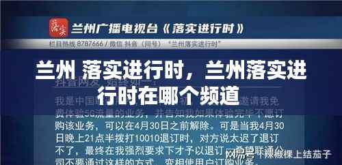 兰州 落实进行时,兰州落实进行时在哪个频道