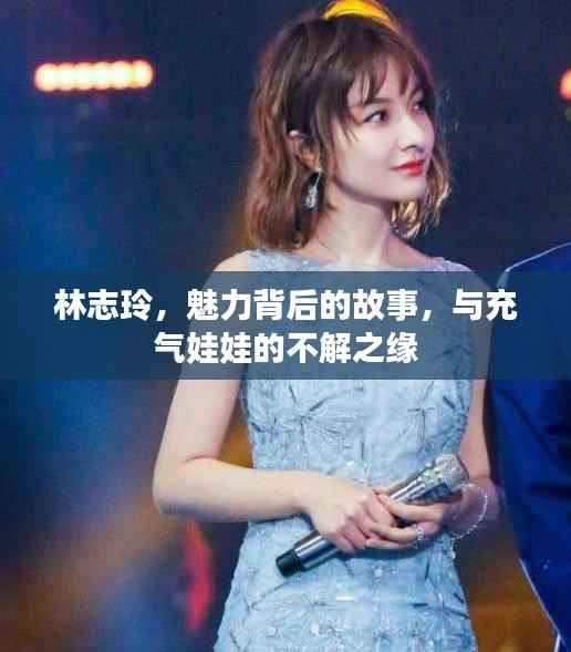 林志玲,魅力背后的故事,与充气娃娃的不解之缘