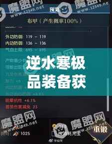 逆水寒极品装备获取攻略大全,助你轻松成为顶尖高手!