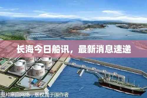 长海今日船讯,最新消息速递