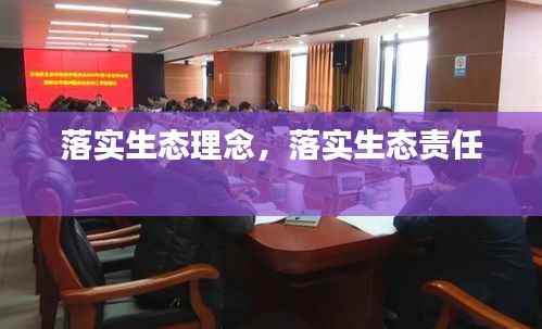 落实生态理念,落实生态责任