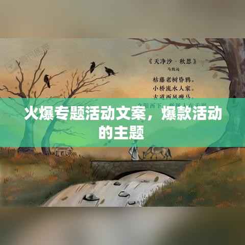 火爆专题活动文案,爆款活动的主题