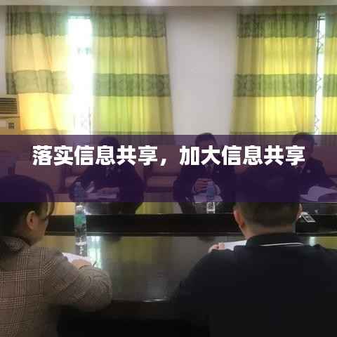 落实信息共享,加大信息共享