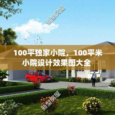 100平独家小院,100平米小院设计效果图大全