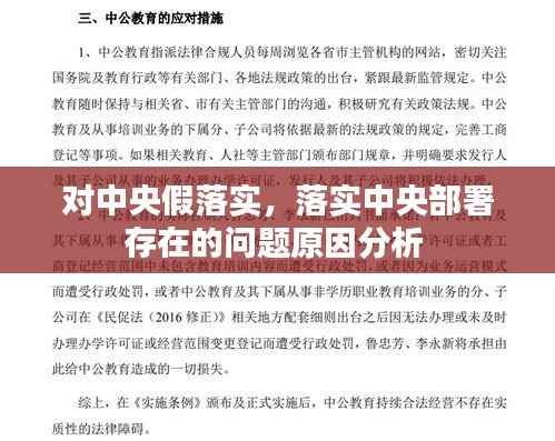 对中央假落实,落实中央部署存在的问题原因分析
