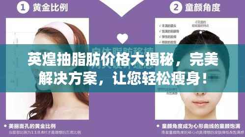 英煌抽脂肪价格大揭秘,完美解决方案,让您轻松瘦身!