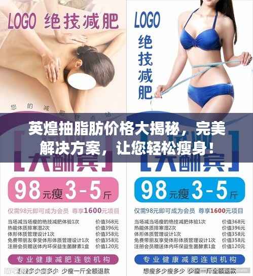 英煌抽脂肪价格大揭秘,完美解决方案,让您轻松瘦身!