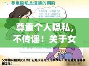 尊重个人隐私,不传谣!关于女明星打胎传闻应保持谨慎态度