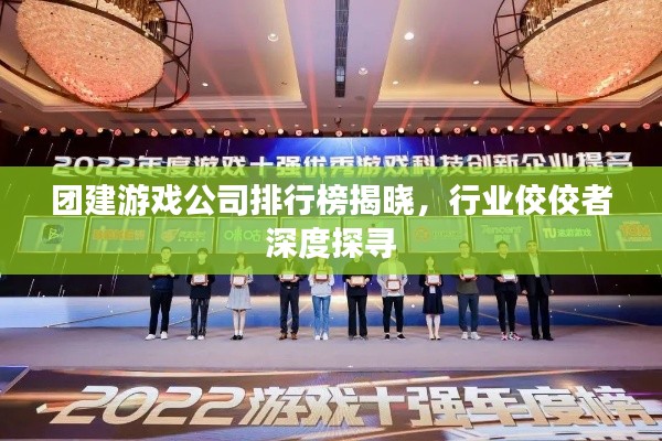 团建游戏公司排行榜揭晓,行业佼佼者深度探寻