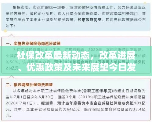 社保改革最新动态,改革进展、优惠政策及未来展望今日发布