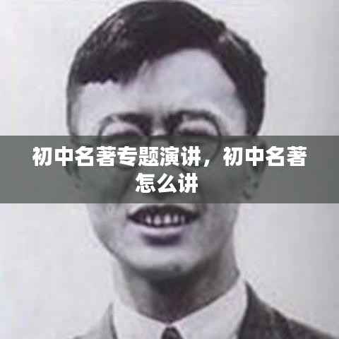 初中名著专题演讲,初中名著怎么讲