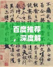 百度推荐,深度解析兰亭集序全文,领略传世之作的韵味与智慧
