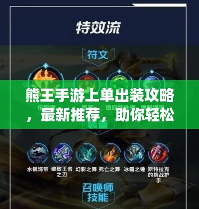 熊王手游上单出装攻略,最新推荐,助你轻松登顶!