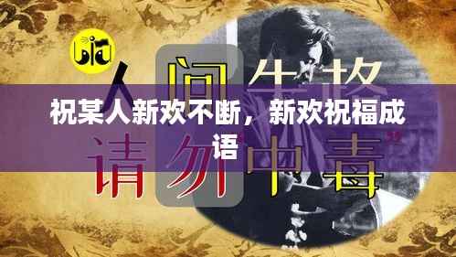 祝某人新欢不断,新欢祝福成语