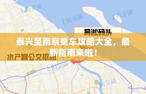泰兴至南京乘车攻略大全,最新指南来啦!