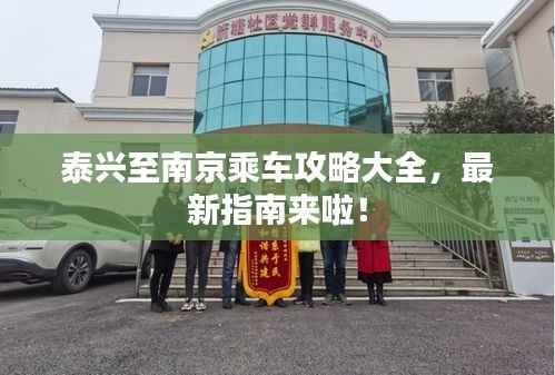 泰兴至南京乘车攻略大全,最新指南来啦!