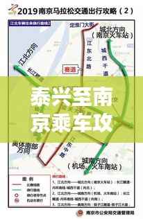 泰兴至南京乘车攻略大全,最新指南来啦!