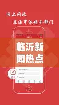 临沂新闻热点揭秘,不容错过的头条资讯!