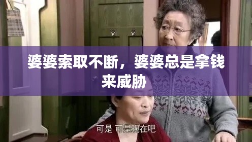 婆婆索取不断,婆婆总是拿钱来威胁